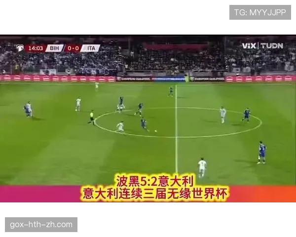 波黑队能否突破重围晋级2026世界杯 预选赛出线形势深度分析