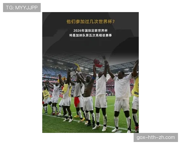 加纳能否在2026世界杯延续非洲黑马传奇