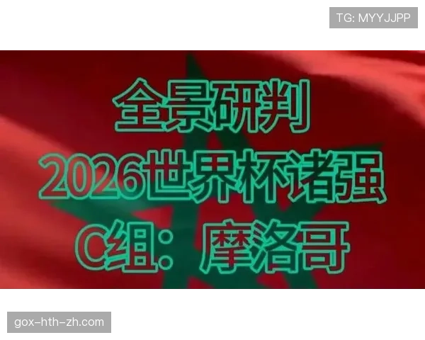 摩洛哥2026世界杯赛程分析：非洲黑马能否复制卡塔尔奇迹